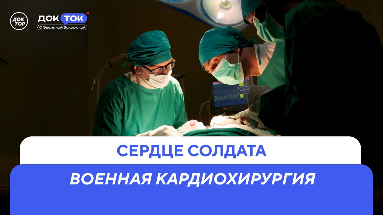 Как сегодня работает военная кардиохирургия / ДокТок с Эвелиной Закамской
