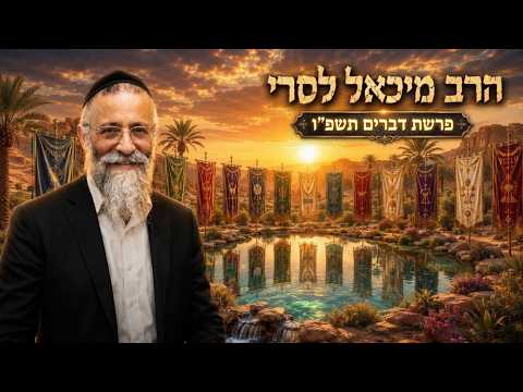 הרב מיכאל לסרי | פרשת דברים תשפ"ו (2026) | עלונימייל