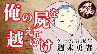 俺の屍を越えてゆけ‼️ #6 ▼▲そろそろ鳥居攻略したい！！▲▼『週末勇者』