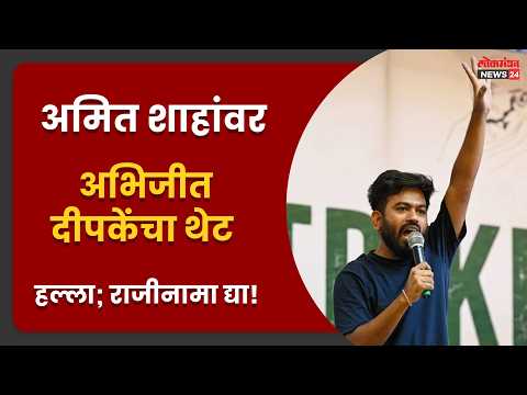 अमित शाहांवर अभिजीत दीपकेंचा थेट हल्ला; राजीनामा द्या!