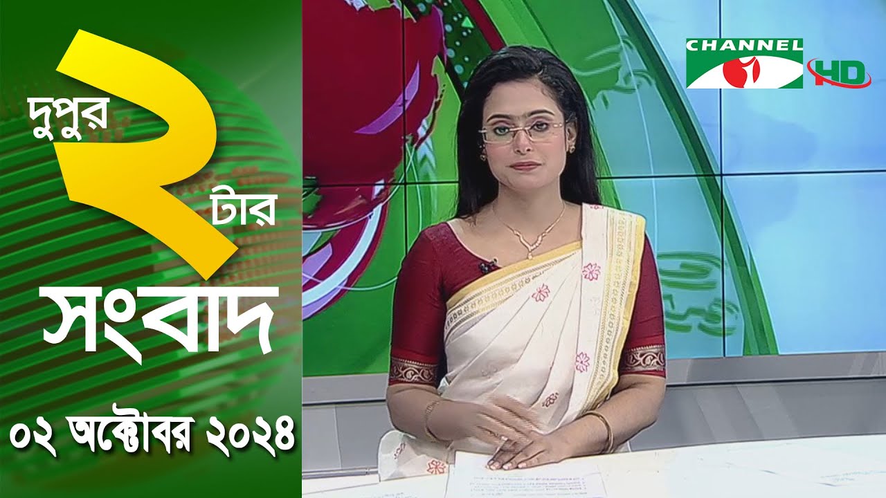 চ্যানেল আই দুপুর ২ টার সংবাদ | Channel i News 2 pm | 02 October, 2024