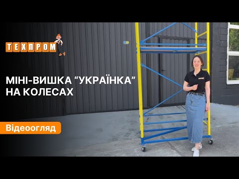 Міні-вишка 4 м Українка на колесах