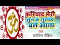 फरियाद मेरी सुन के गुरुदेव चले आना Fariyad M