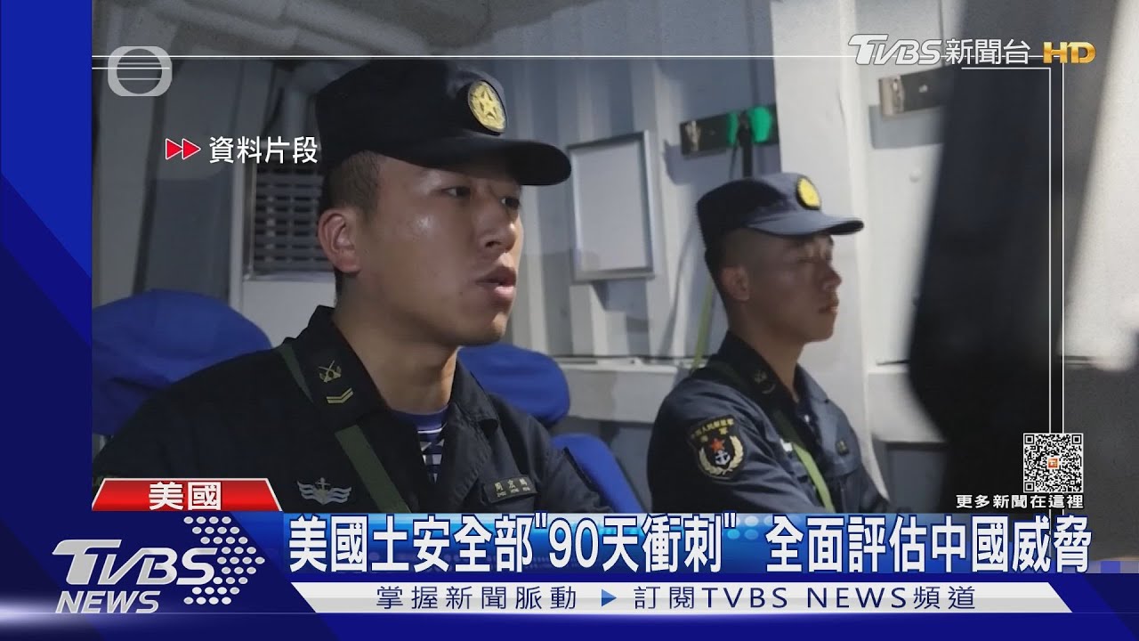 美國土安全部「90天衝刺」 全面評估中國威脅
