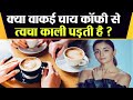 Alia Bhatt ने छोड़ी Tea Coffee पीना क्या सचमुच Skin को �