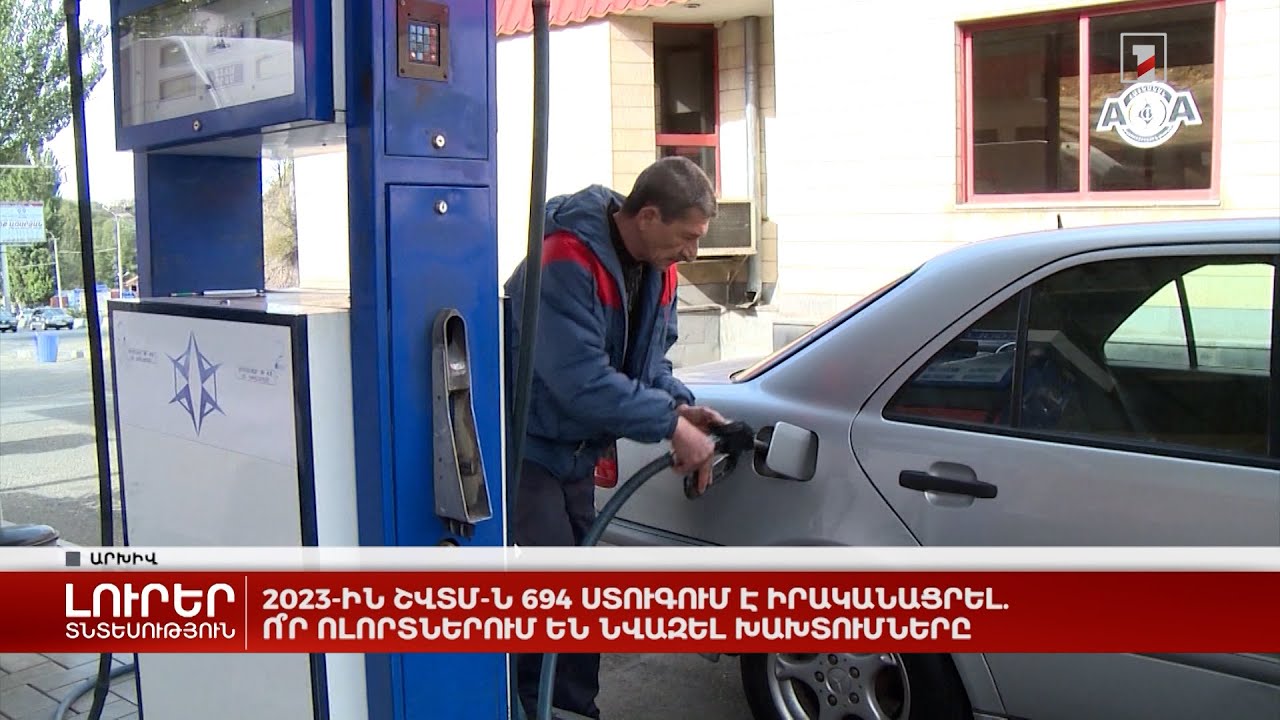 2023-ին ՇՎՏՄ-ն 694 ստուգում է իրականացրել. ո՞ր ոլորտներում են նվազել խախտումները