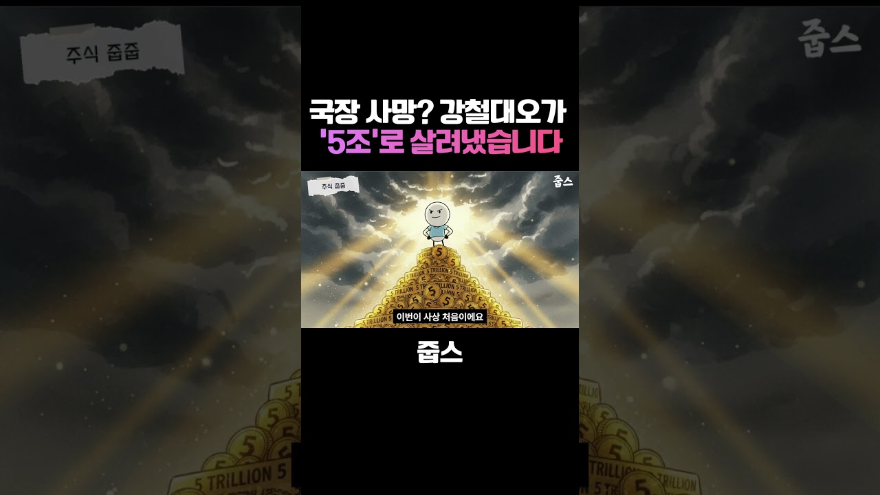 국장 사망 강철대오가  '5조'로 살려냈습니다