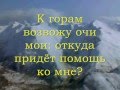 К горам возвожу очи мои 