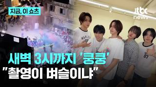 촬영이 벼슬이냐 아이돌 촬영, 새벽 3시까지 쿵쿵 | 지금 이 쇼츠 JTBC
