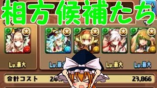 【ゆっくり実況】ふどみょんの相方選手権！！-パズドラ実況プレイ-