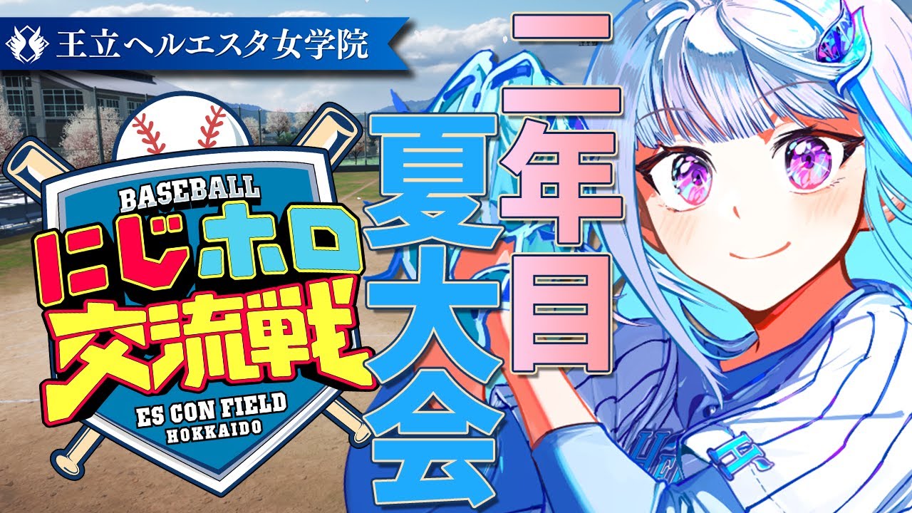 【#にじホロ交流戦】王立ヘルエスタ女学院、目指せ甲子園！二年目・夏大会編 #07【にじさんじ/リゼ・ヘルエスタ】