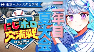 【#にじホロ交流戦】王立ヘルエスタ女学院、目指せ甲子園！二年目・夏大会編 #07【にじさんじ/リゼ・ヘルエスタ】