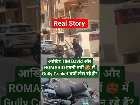 TIM DAVID और ROMARIO SHEPHERD Delhi कि Street में Gully Cricket खेलते हुए नज़र आए  ? लेकिन क्यों ?
