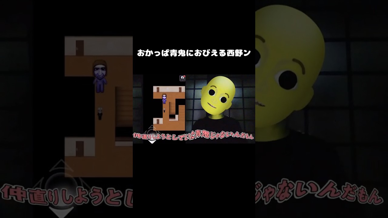 おかっぱ青鬼におびえる西野ン