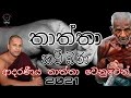 Thaththa Kavi Bana Manakadure Paghghasara Himi