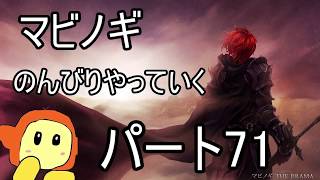 ネット世界でのんびり生活　マビノギ　パート71