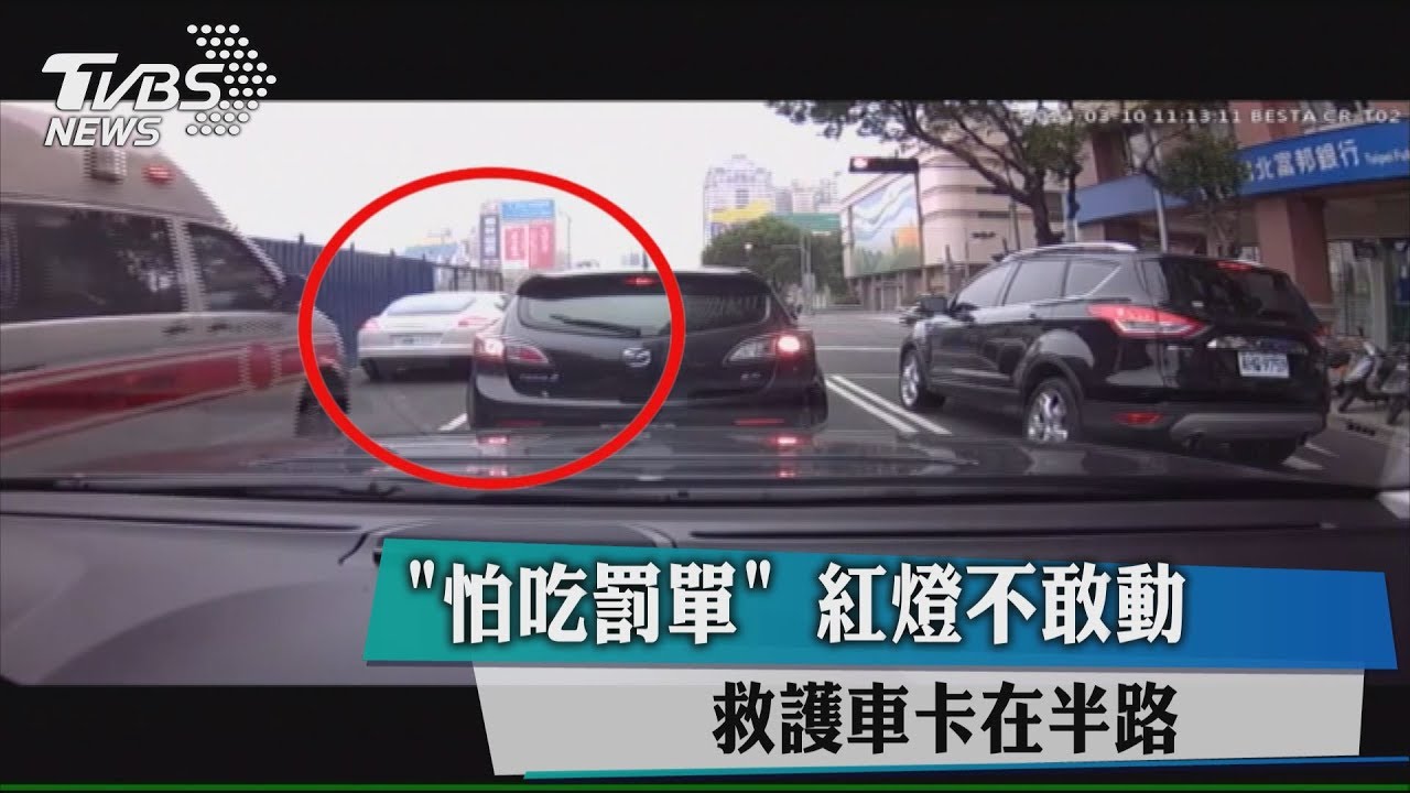 「怕吃罰單」紅燈不敢動　救護車卡在半路