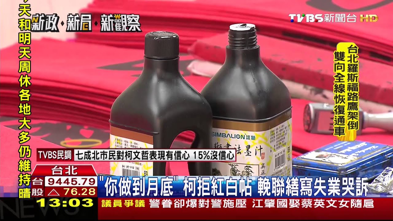 「你做到月底」柯拒紅白帖 輓聯繕寫將失業