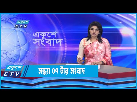 07 PM News || সন্ধ্যা ০৭টার সংবাদ || 22 September 2022