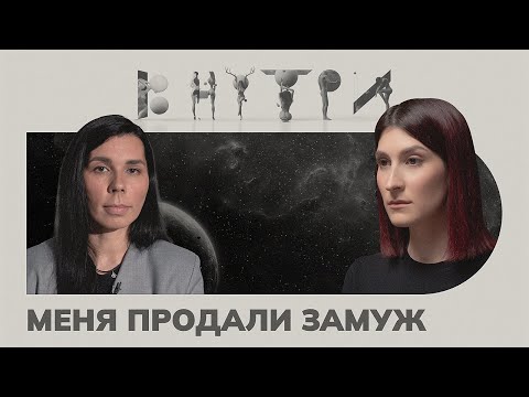 «Ему было 65, а я пошла в 9-ый класс», — за сколько продают замуж / ВНУТРИ
