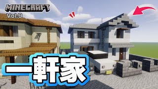 【マインクラフト】一軒家の作り方  [Minecraft] How to build a detached house