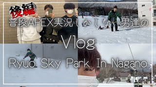 後編 普段APEX実況しかしない男達のスノボ旅行【Vlog】※投稿遅れて夏に出してんのは許して
