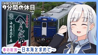 【ゆっくり＆ボイピ旅】春の新潟・日本海を求めて～その3＜9分間の休日＞
