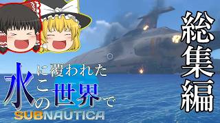 [Subnautica] 総集編 水に覆われたこの世界で [ゆっくり実況]