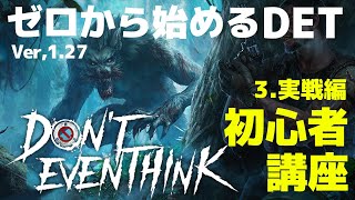 【ドントイーブンシンク】初心者講座３サバイバー実戦攻略編【Don't Even Think】