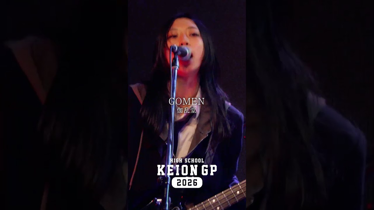 #伽乱堂 #GOMEN #高校生軽音グランプリ #おとラジ
