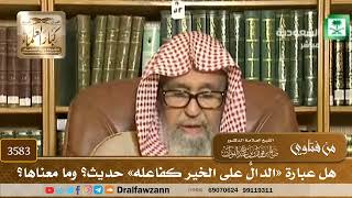 [3583] هل عبارة «الدالُّ على الخير كفاعله» حديث؟ وما معناها؟ - صالح الفوزان