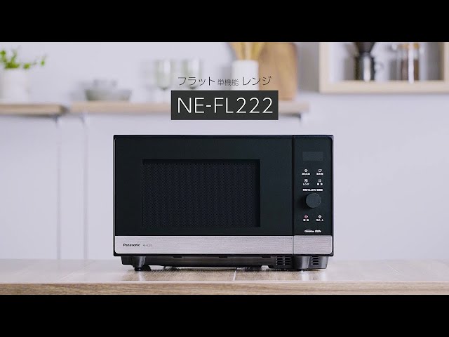 電子レンジ NE-FL222 | 商品一覧 | スチームオーブンレンジ・電子レンジ | Panasonic