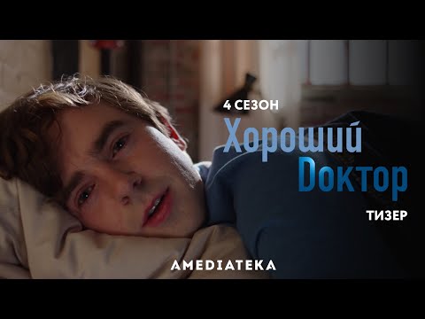 Тизер №1. Сезон 4