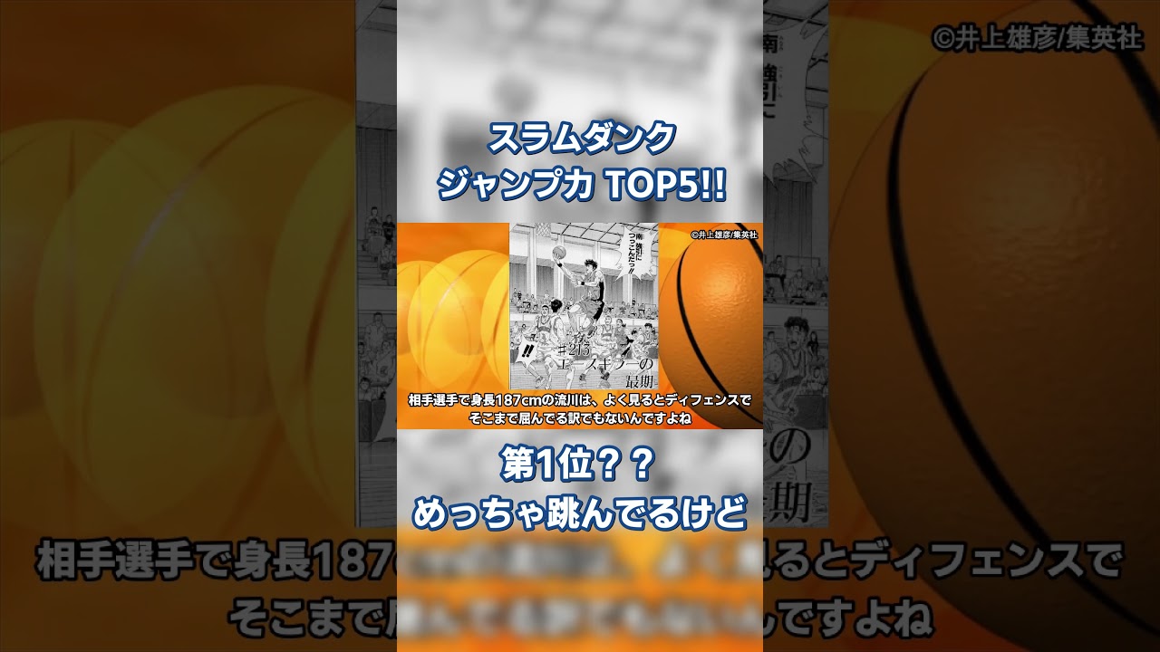 スラムダンク ジャンプ力 ランキング 番外編！