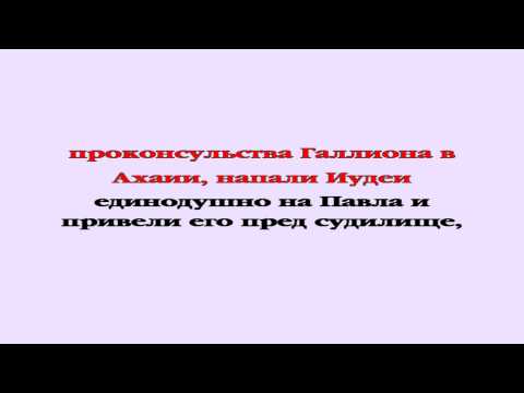 Видеобиблия. Деяния Апостолов. Глава 18