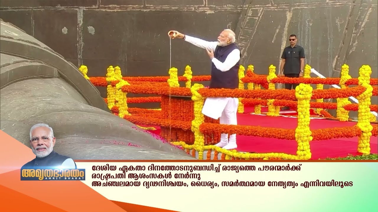 ''ഏക ഭാരതം,ശ്രേഷ്ഠ ഭാരതം''എന്ന ആശയം സർദാർ പട്ടേലിന് പര
