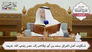 [1437] شكوى أهل العراق سعد بن أبي وقاص إلى عمر رضي الله عنهما - عثمان الخميس