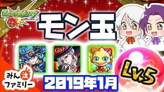 【モンスト ゆっくり実況】今月のモン玉！～2019年1月編～【みん汰ファミリー】