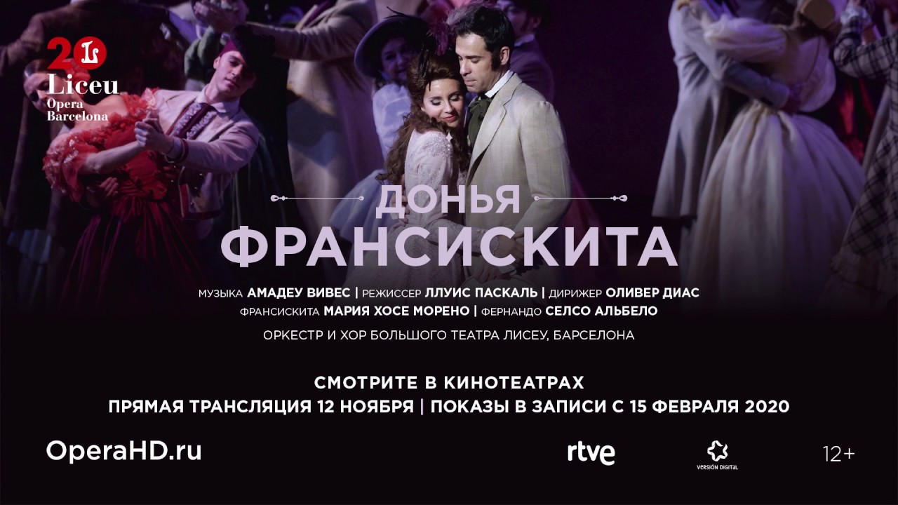 Liceu Opera Barсelona: Донья Франсискита