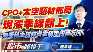 CPO+太空題材佈局現漲季線翻上 ! 南亞科主攻段資金鎖定內資方向 !#聯電 #南亞科 #華邦電 #友達 #南亞 #昇達科｜股市勝投王｜陳韋廷