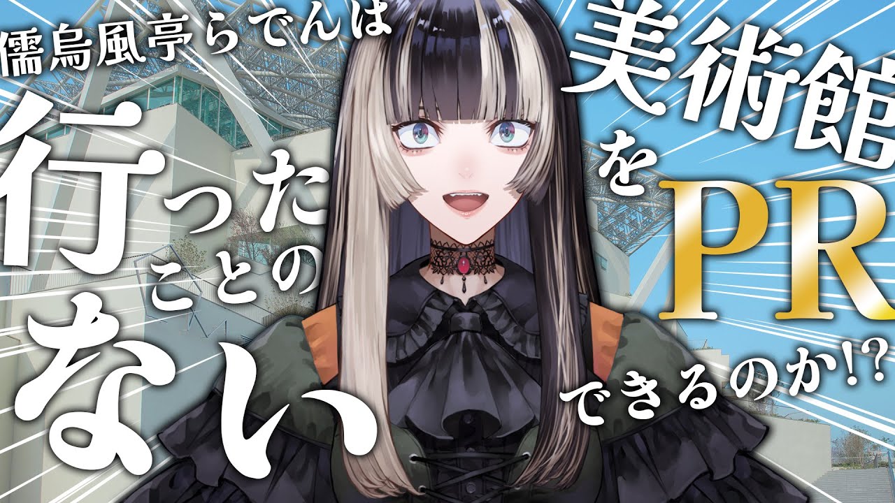 【台南市美術館からの挑戦状】提供していただいた画像だけで推測せよ！行ったことない美術館でもPRはおまかせあれ！【儒烏風亭らでん #ReGLOSS 】