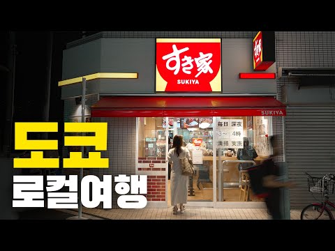 도쿄 숨은 매력 탐방: 시타마치 지역 추천