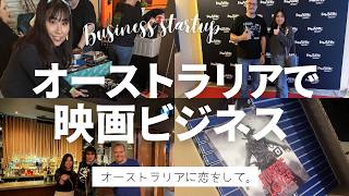 日本映画オタクのパートナーとオーストラリアで映画ビジネス