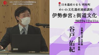 伊勢参宮と街道文化【令和4年度めいわ文化遺産連続講座】