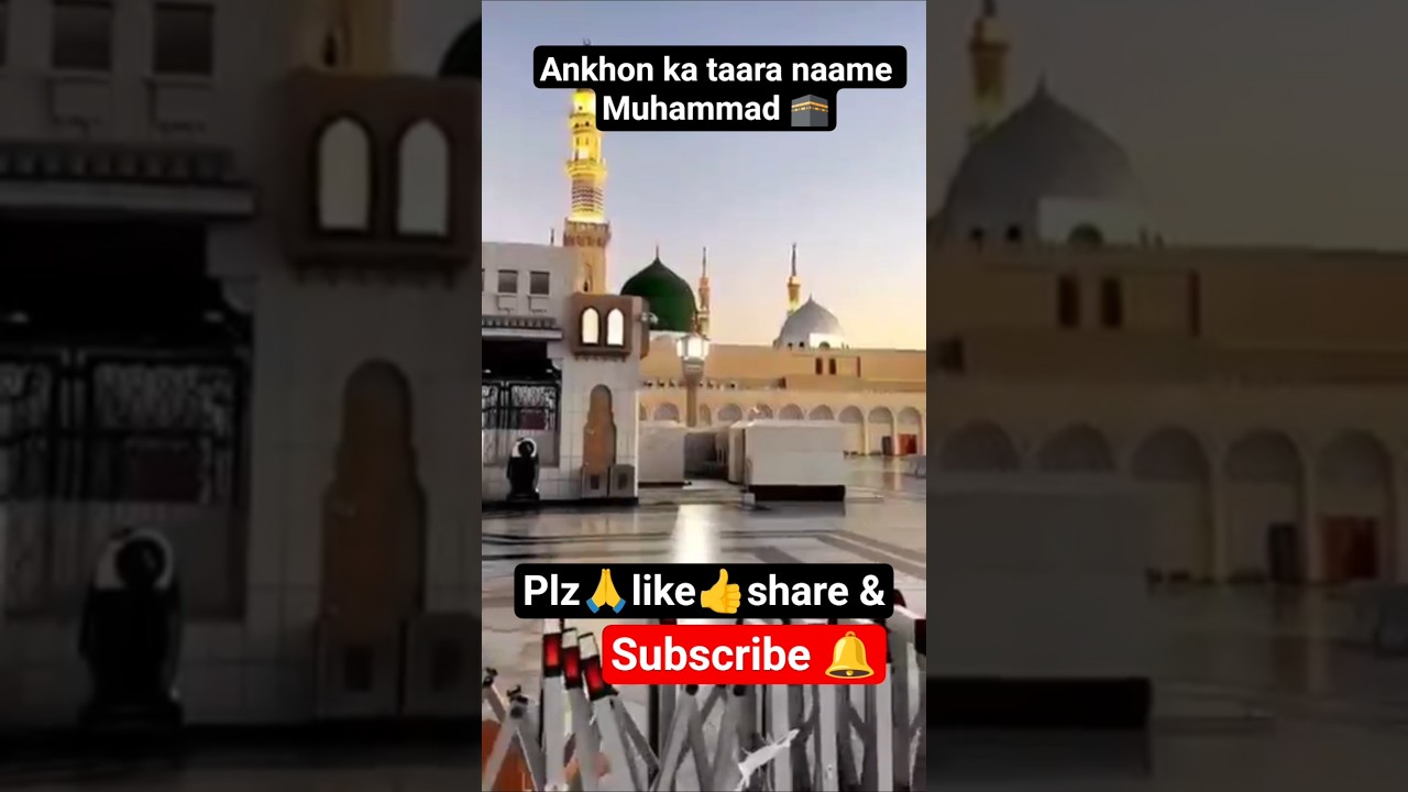 ankhon ka taara naame Muhammad🕋#shorts# viralshort#viralvideo#trending#naatsharif#subscribe#makkah