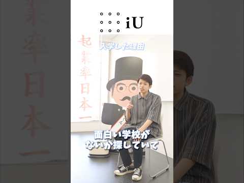 iU生紹介👨🏻‍🎓近藤蒼永さん #大学生