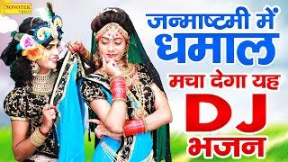 राधा कृष्णा का सुपरहिट DJ डांस भजन | कान्हा आएंगे जरूर | कृष्णा जन्माष्टमी स्पेशल डीजे भजन | Krishna | DOWNLOAD THIS VIDEO IN MP3, M4A, WEBM, MP4, 3GP ETC