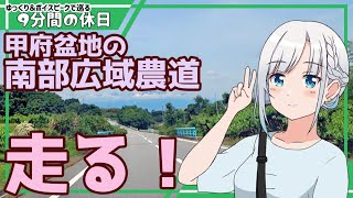 【ゆっくり＆ボイピ車載】甲府盆地南部の広域農道を走る！＜9分間の休日＞