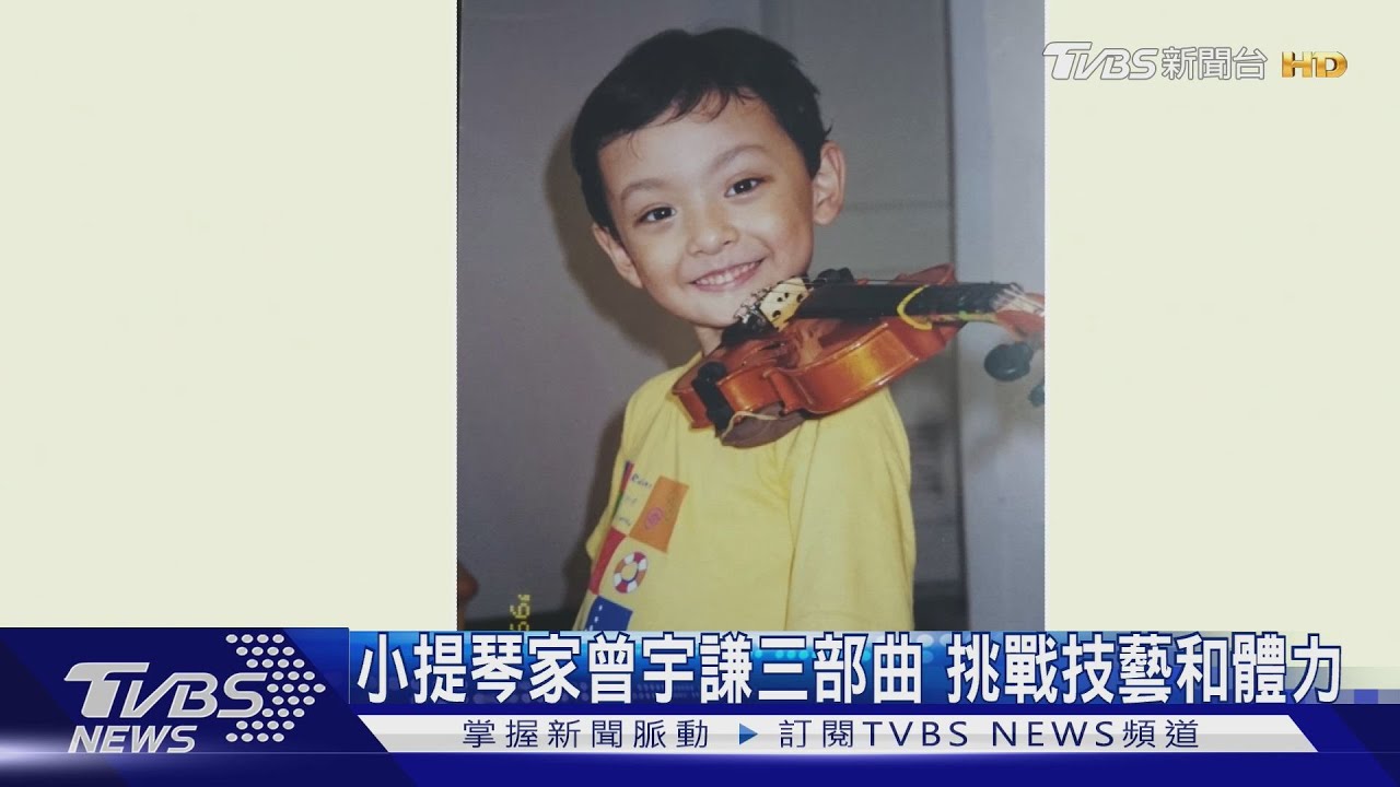 小提琴家曾宇謙三部曲 挑戰技藝和體力