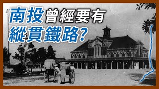 [分享] 縱貫鐵路曾規劃捨棄彰化改走南投？除了集集線還有其他的火